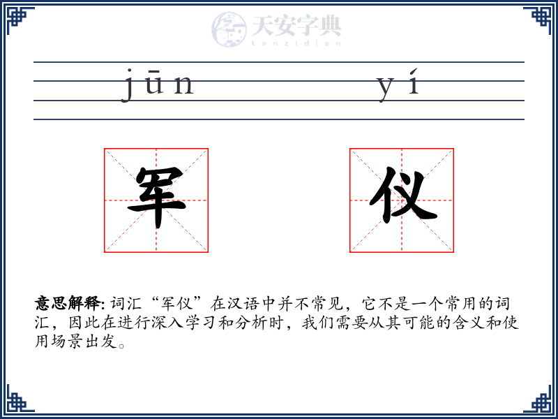 军仪