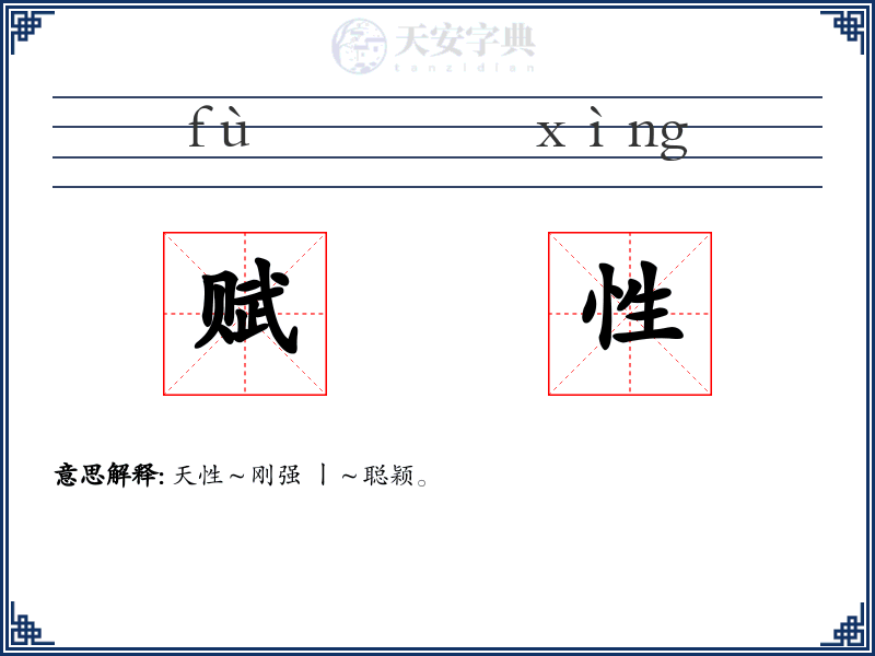 赋性