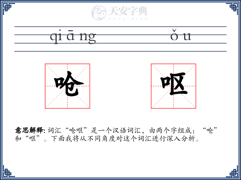呛呕