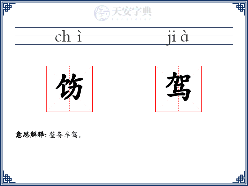 饬驾