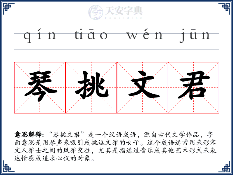琴挑文君
