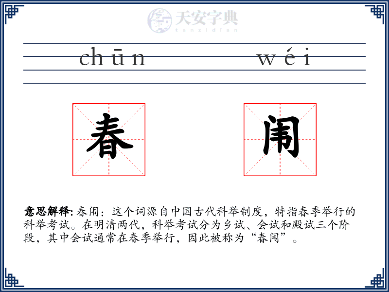 春闱