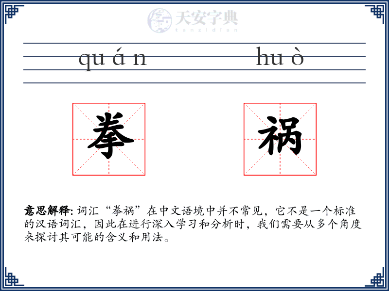 拳祸
