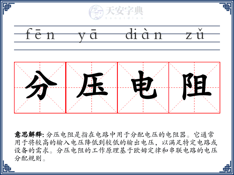 分压电阻