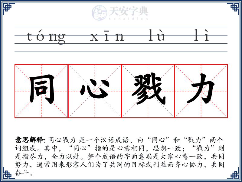 同心戮力