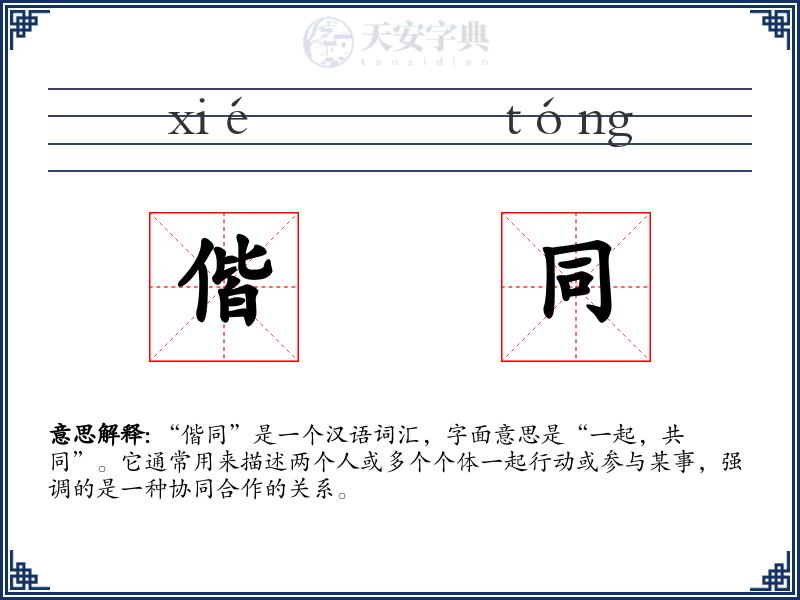 偕同