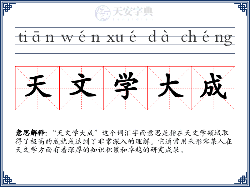天文学大成
