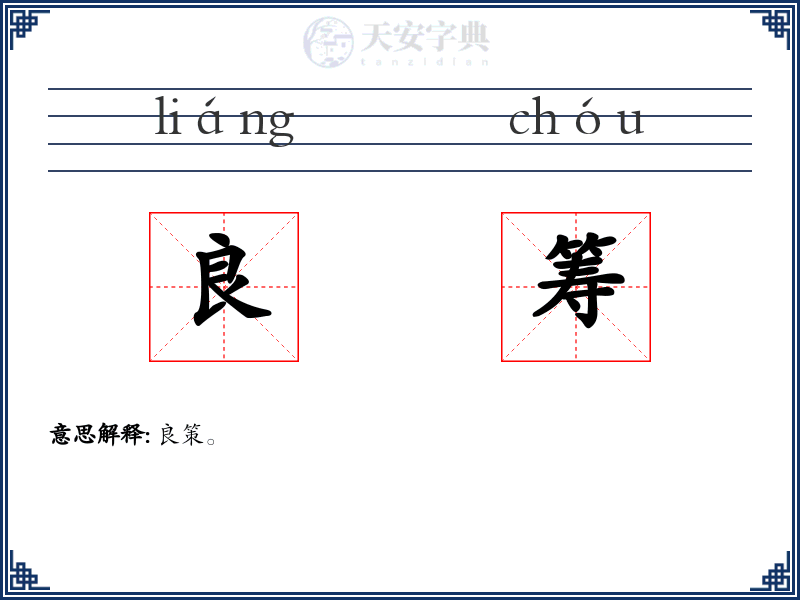 良筹