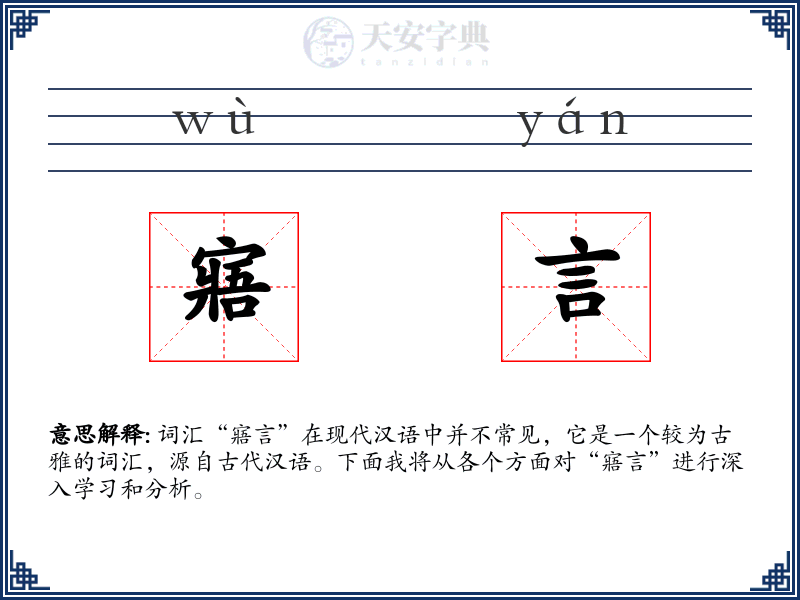 寤言