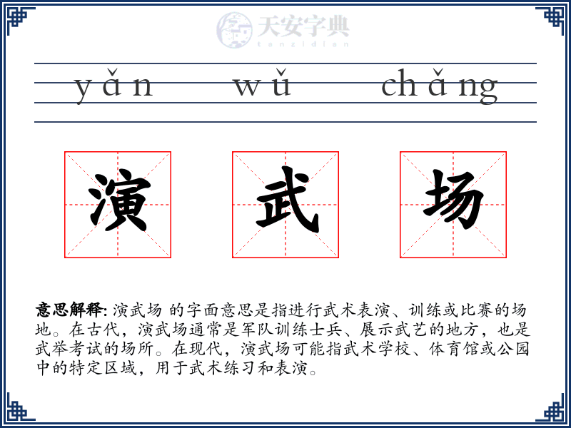 演武场