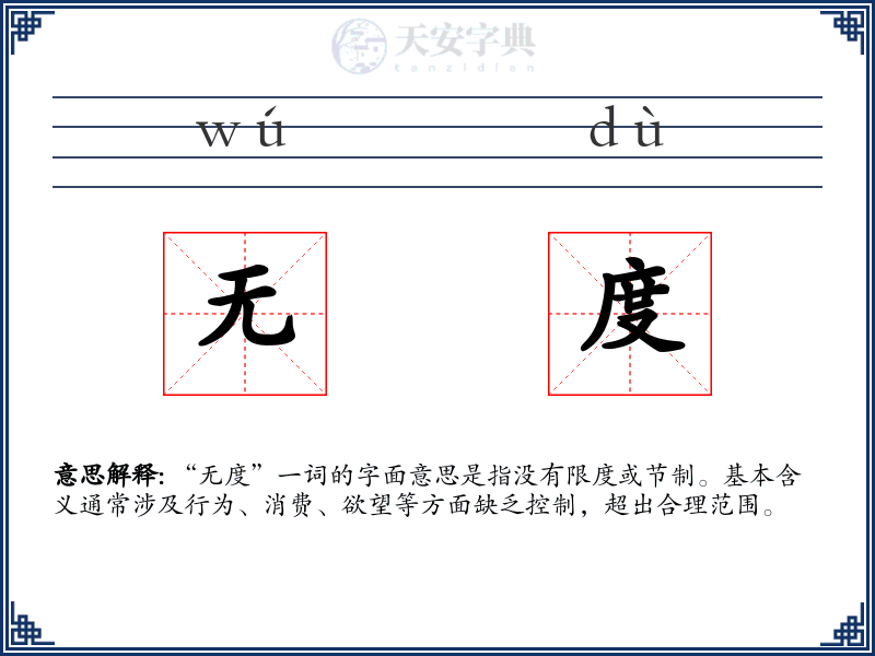 无度