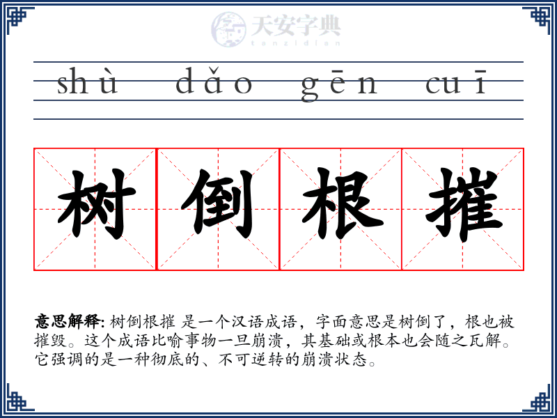 树倒根摧