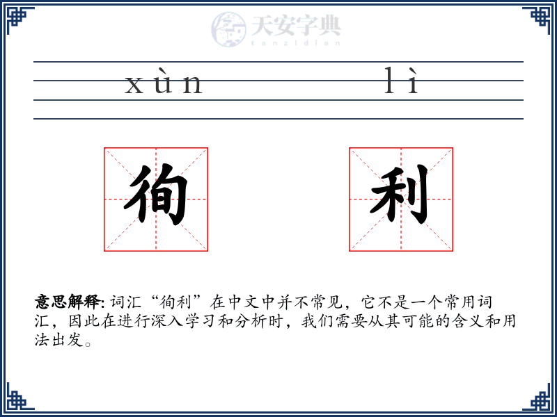 徇利