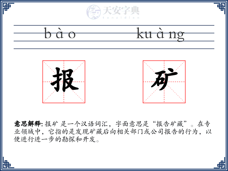 报矿