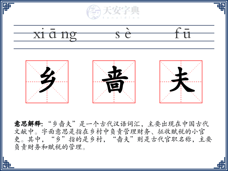 乡啬夫