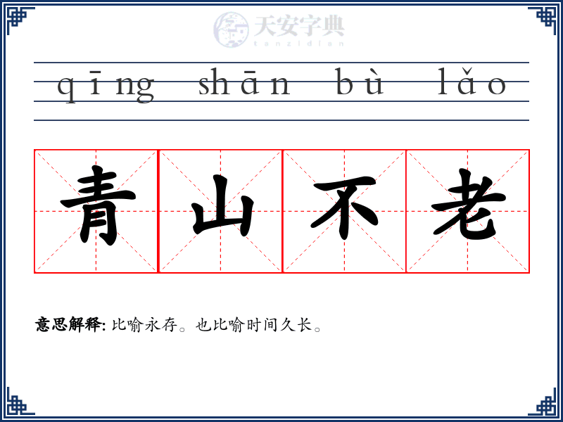 青山不老