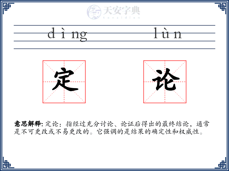 定论