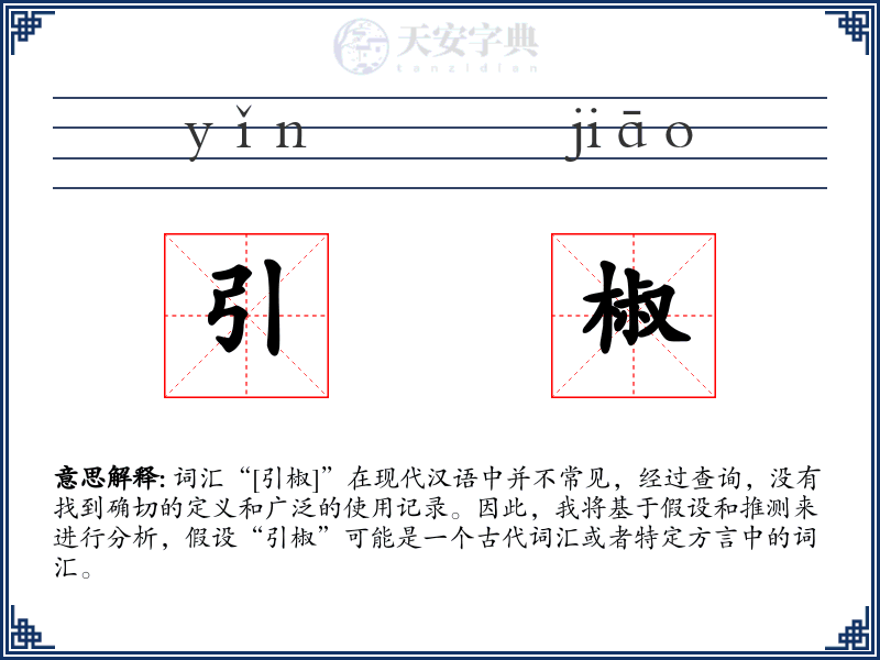 引椒