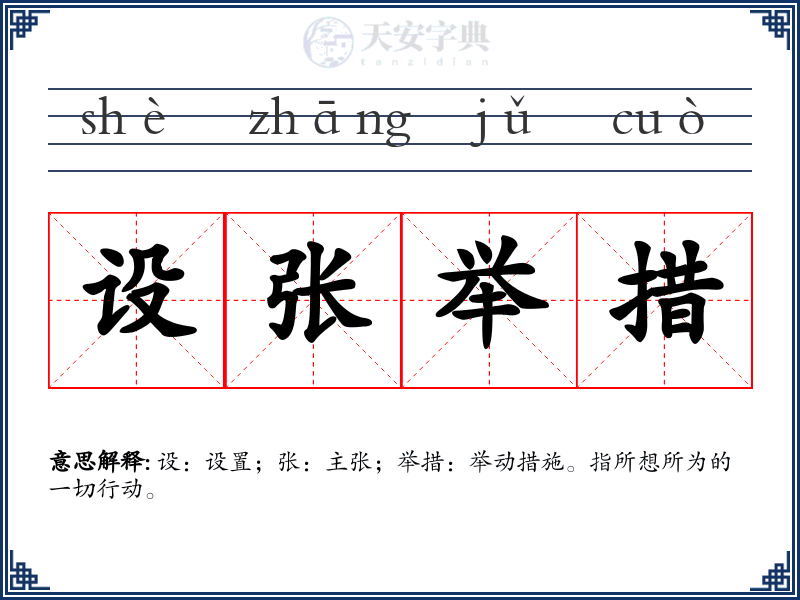 设张举措