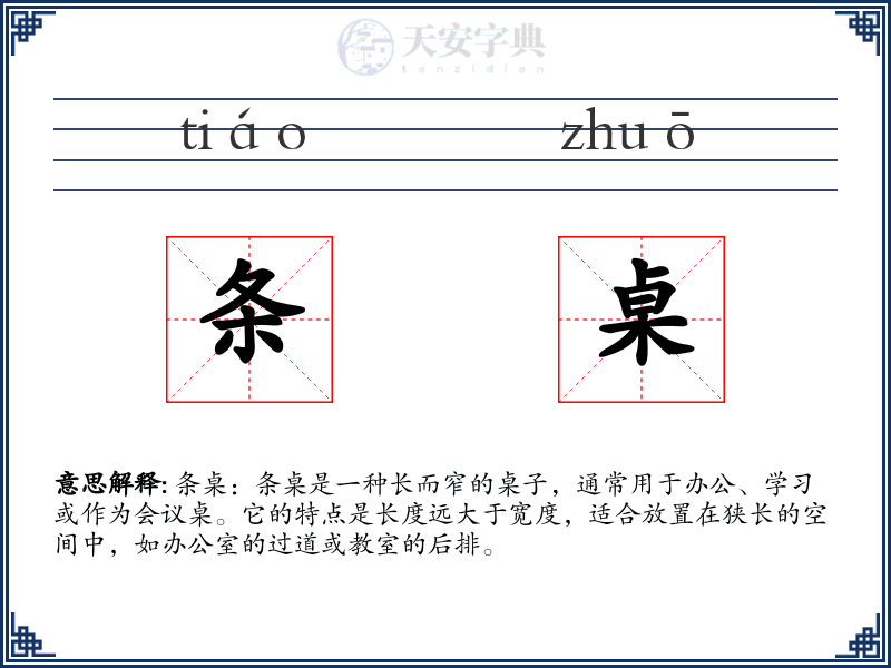 条桌