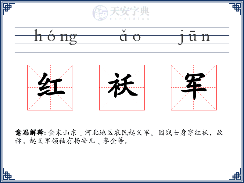 红袄军