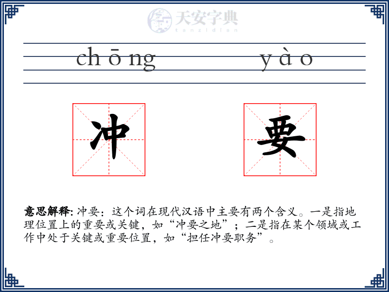 冲要