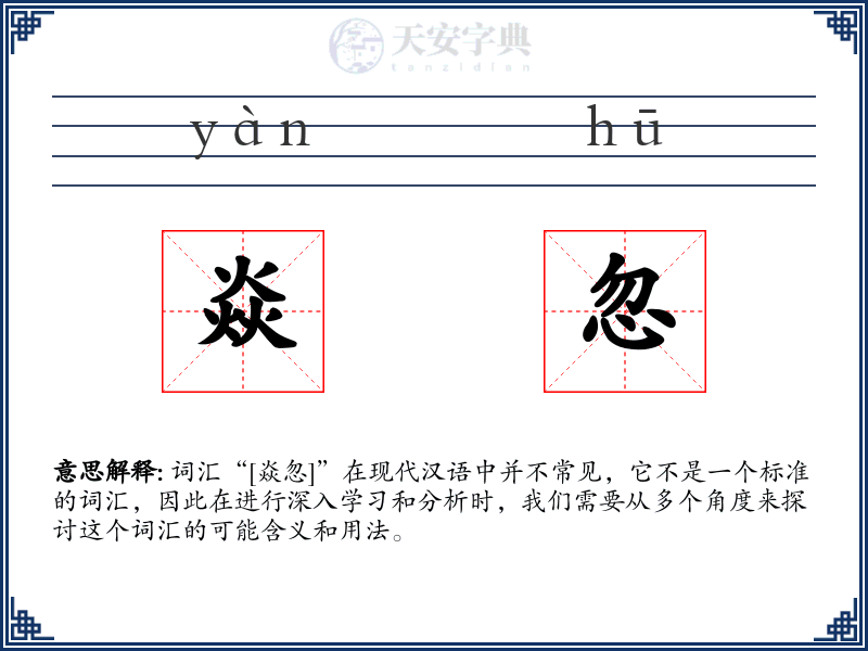 焱忽