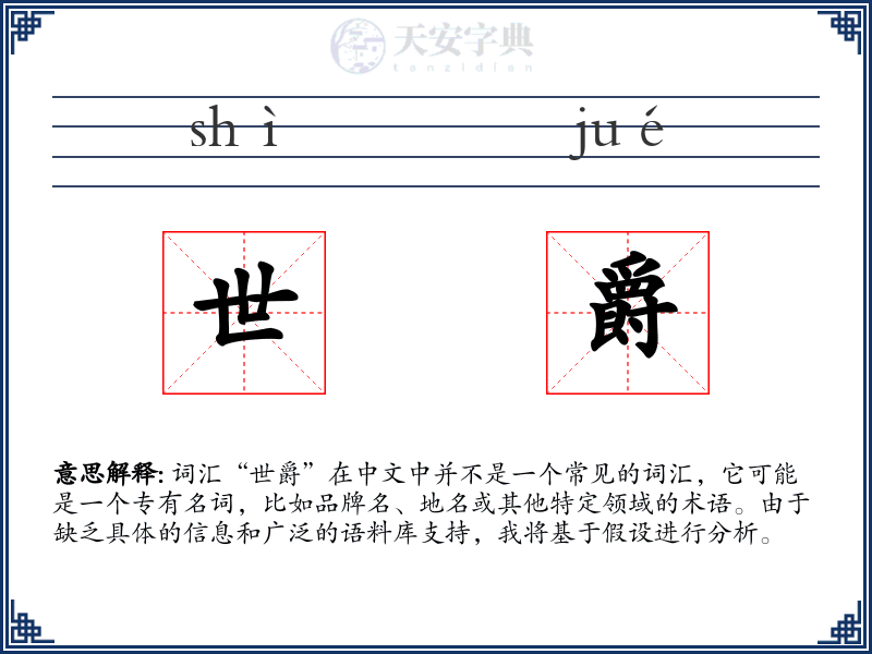 世爵