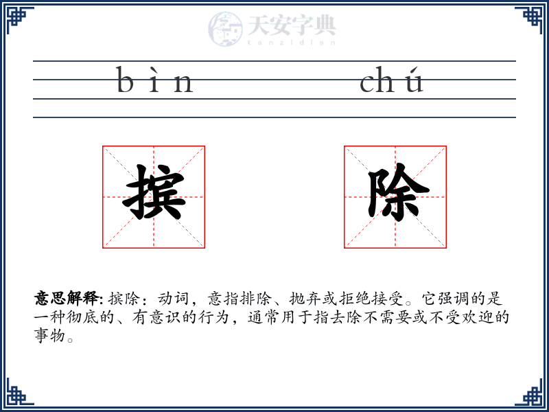 摈除