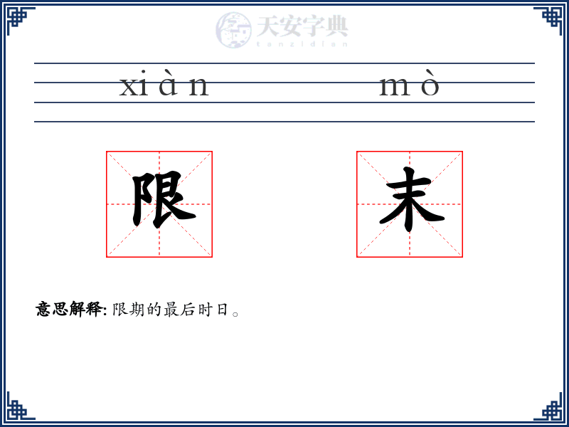 限末