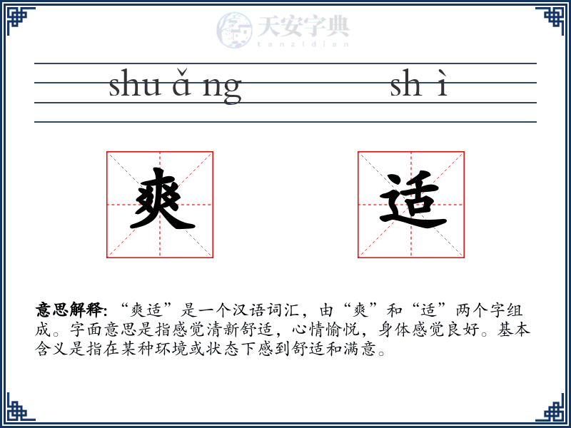 爽适