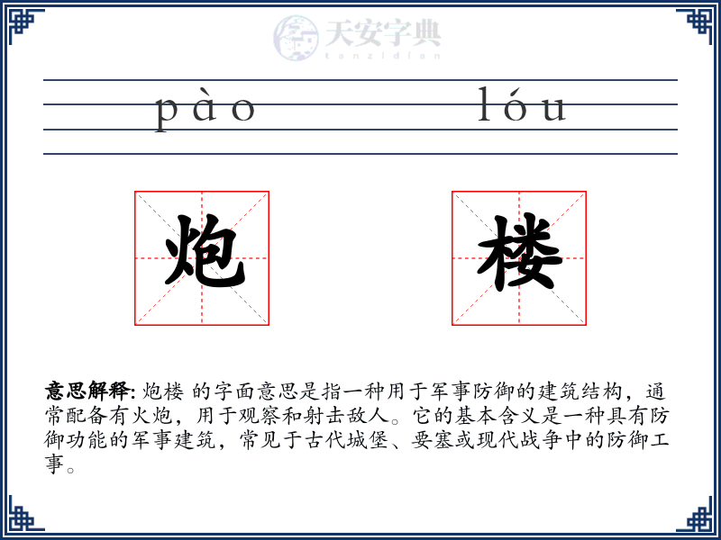 炮楼