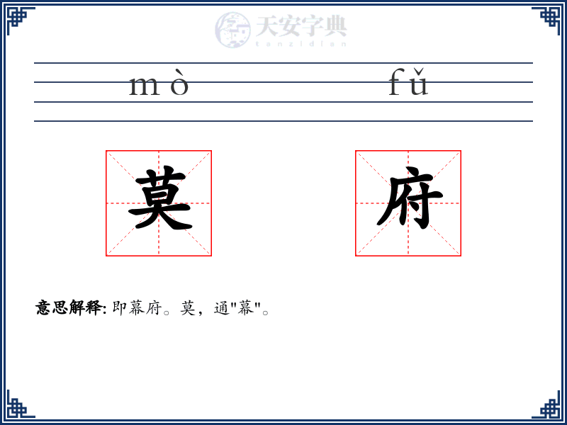 莫府
