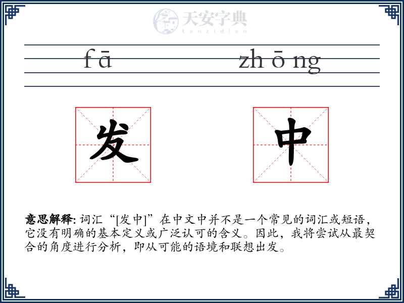 发中