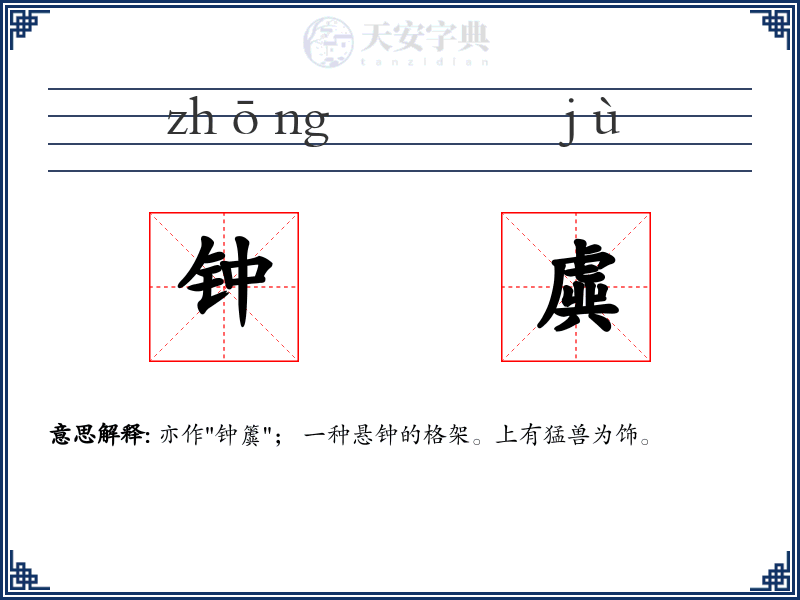 钟虡