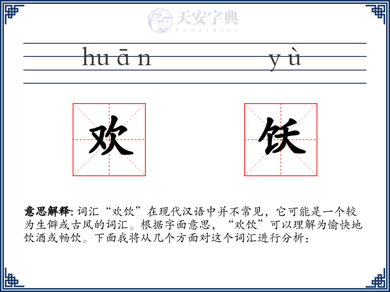 欢饫