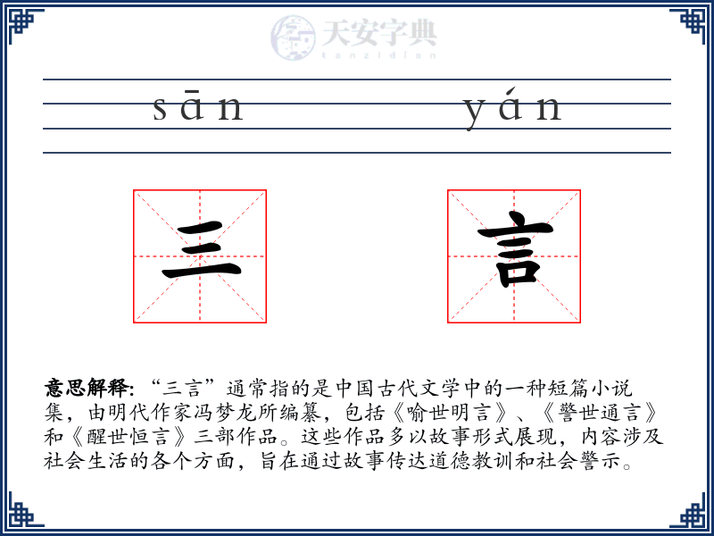 三言