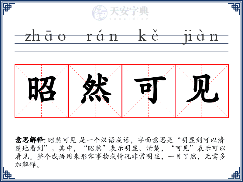 昭然可见