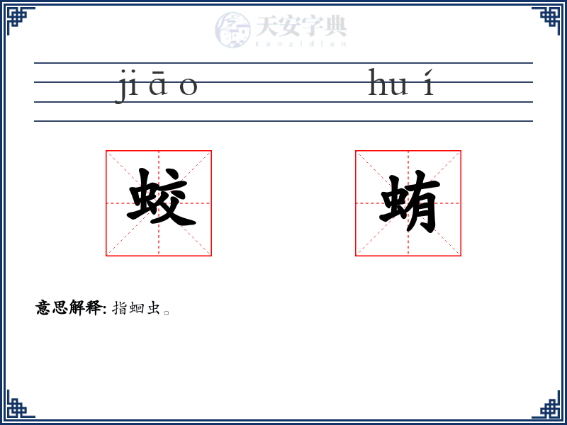 蛟蛕