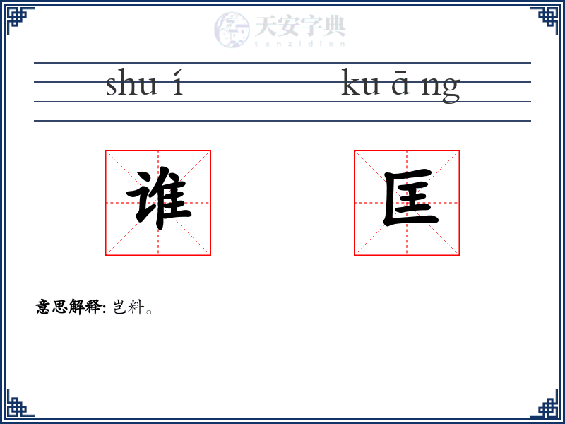 谁匡