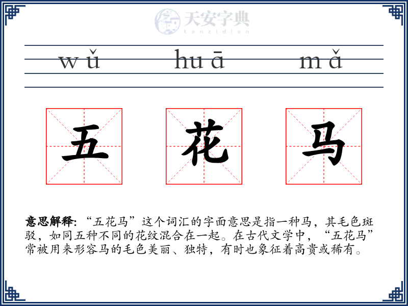 五花马