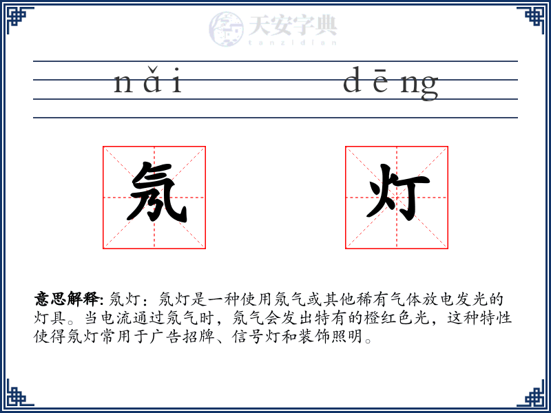 氖灯