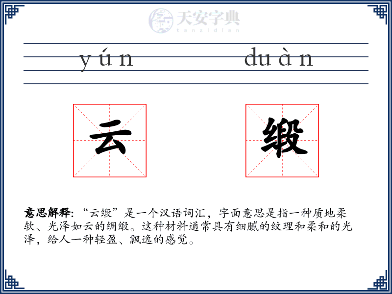 云缎