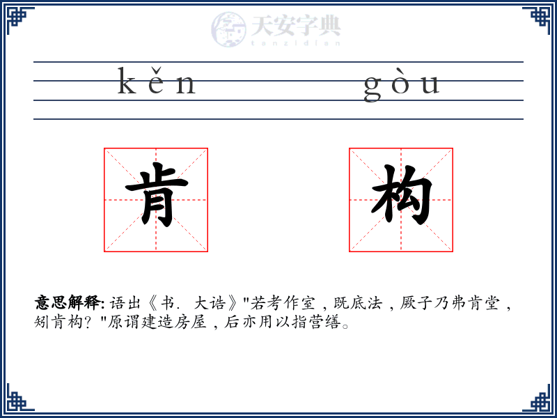 肯构