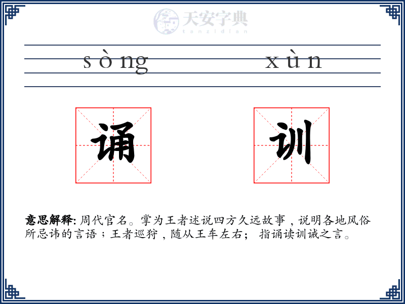 诵训