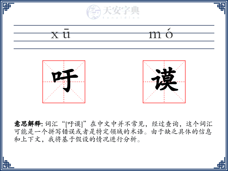 吁谟