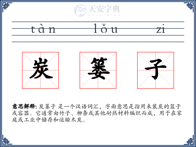 炭篓子