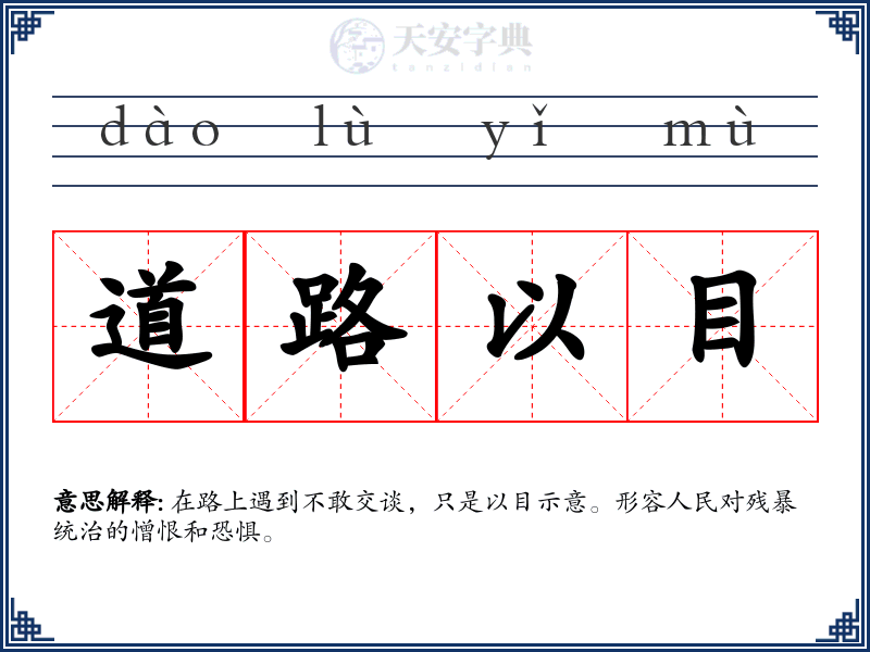 道路以目