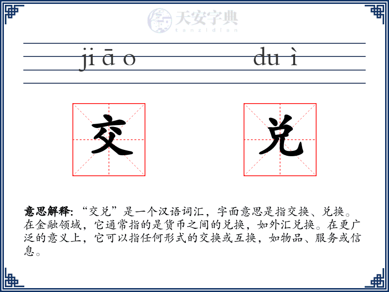 交兑
