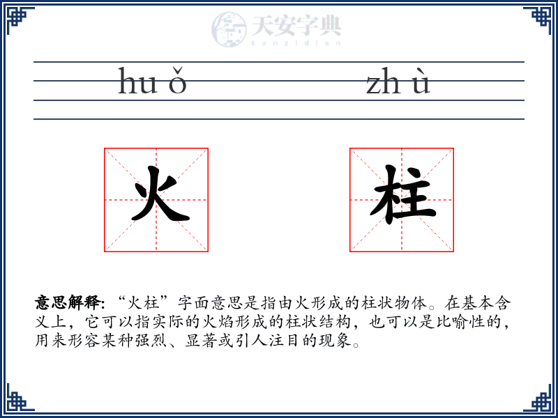 火柱